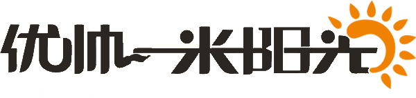 优帅·一米阳光